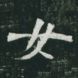 魏碑女书法图片
