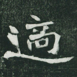 魏碑适书法图片