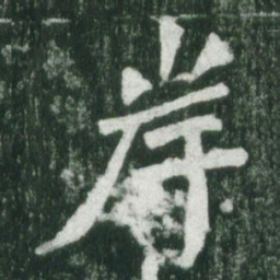 魏碑岸书法图片