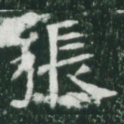 魏碑张书法图片