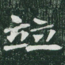魏碑并书法图片