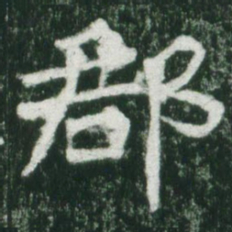 魏碑郡书法图片