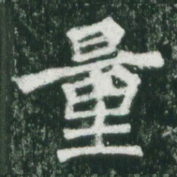 魏碑量书法图片