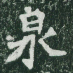 魏碑泉书法图片