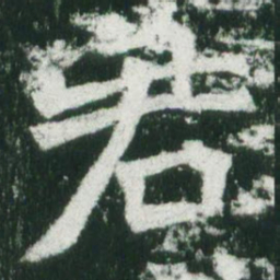 魏碑君书法图片