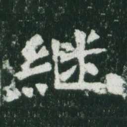 魏碑继书法图片