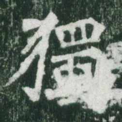 魏碑独书法图片