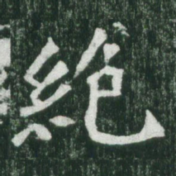 魏碑绝书法图片