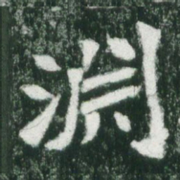 魏碑渊书法图片