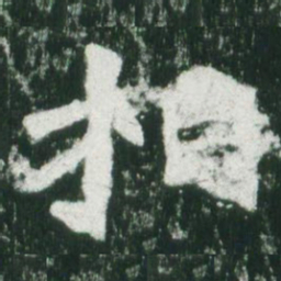 魏碑相书法图片