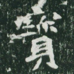 魏碑宝书法图片
