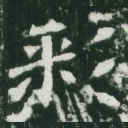 魏碑彩书法图片