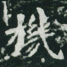 魏碑机书法图片