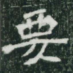 魏碑要书法图片