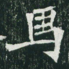 魏碑马书法图片