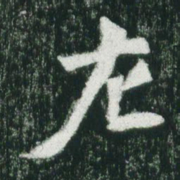 魏碑左书法图片