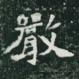 魏碑严书法图片