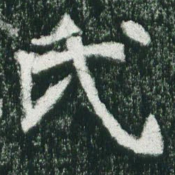 魏碑氏书法图片