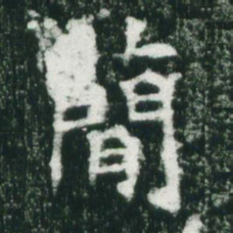 魏碑简书法图片