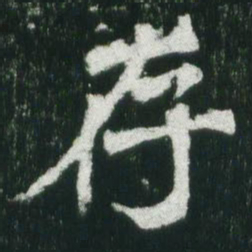 魏碑存书法图片