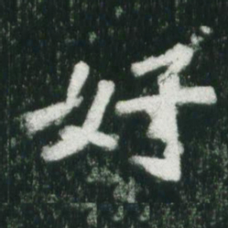 魏碑好书法图片