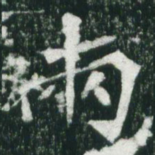魏碑两书法图片