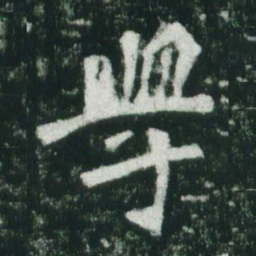 魏碑学书法图片