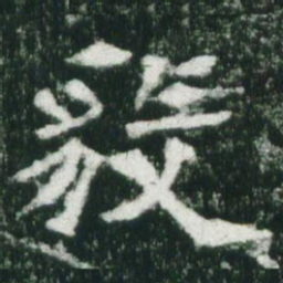 魏碑毅书法图片