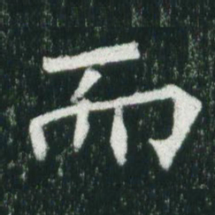 魏碑而书法图片