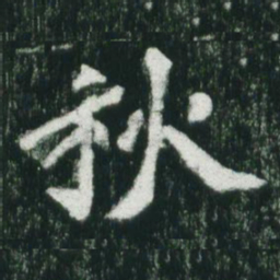 魏碑秋书法图片