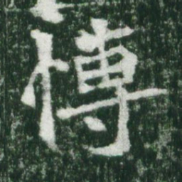 魏碑博书法图片