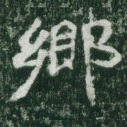 魏碑乡书法图片