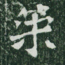 魏碑策书法图片