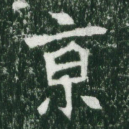 魏碑京书法图片