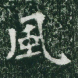 魏碑风书法图片