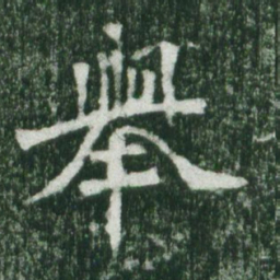 魏碑举书法图片