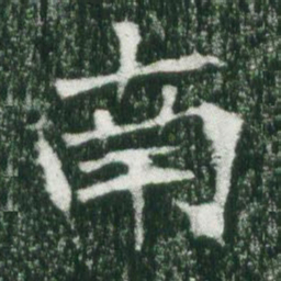 魏碑南书法图片