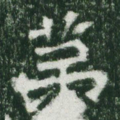 魏碑第书法图片