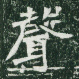 魏碑声书法图片