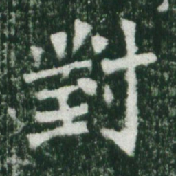 魏碑对书法图片