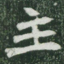 魏碑主书法图片