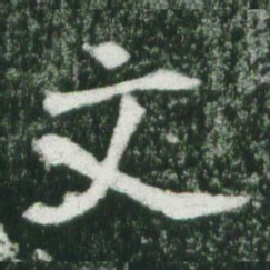 魏碑文书法图片