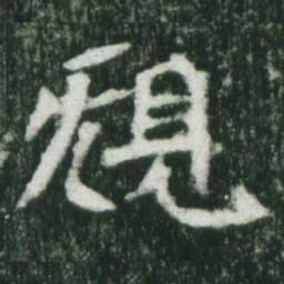 魏碑规书法图片