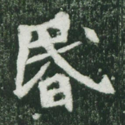 魏碑昏书法图片