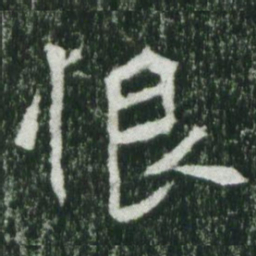 魏碑恨书法图片