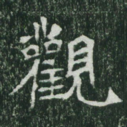 魏碑观书法图片