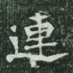 魏碑连书法图片