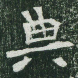 魏碑典书法图片