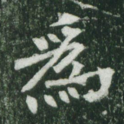 魏碑为书法图片