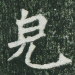魏碑完书法图片